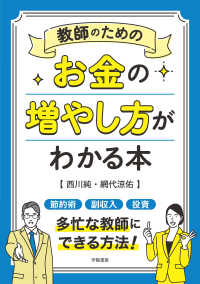 教師のためのお金の増やし方がわかる本