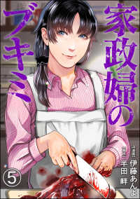 家政婦のブキミ（分冊版） 【第5話】 COMIC ヤミツキ