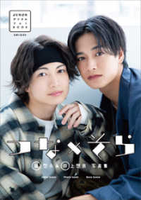 【デジタル限定】綱 啓永＆井上想良写真集「つな×そら」