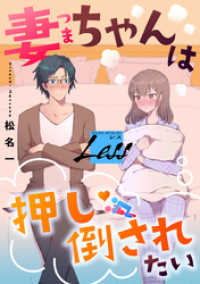 レス～妻ちゃんは押し倒されたい～　前編 and moon