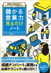 商談成立の絶対法則からテレワークセールスの進め方まで！ 儲かる営業力見るだけノート