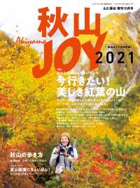 秋山ＪＯＹ2021 山と溪谷社