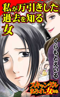 私が万引きした過去を知る女／スキャンダルまみれな女たちVol.7 スキャンダラス・レディース・シリーズ
