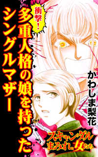 衝撃！多重人格の娘を持ったシングルマザー／スキャンダルまみれな女たちVol.7 スキャンダラス・レディース・シリーズ