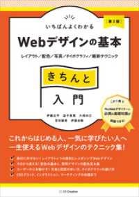 いちばんよくわかるWebデザインの基本きちんと入門［第2版］　レイアウト／配色／写真／タイポグラフィ／最新テクニック きちんと入門