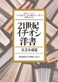 21世紀イチオシ洋書――文芸小説篇