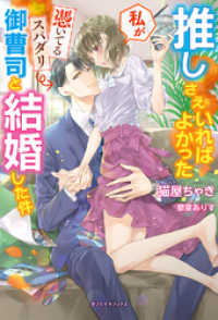 推しさえいればよかった私が憑いてるスパダリ御曹司と結婚した件【特典SS付き】 ガブリエラブックス