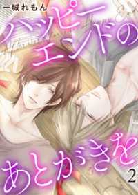 ハッピーエンドのあとがきを2 comic donna