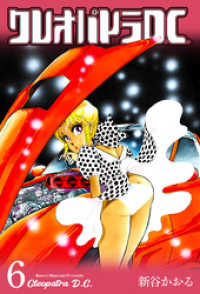 クレオパトラD.C.　6 マンガの金字塔