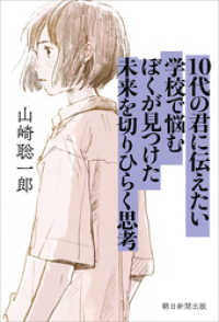 10代の君に伝えたい　学校で悩むぼくが見つけた未来を切りひらく思考