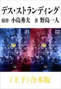 デス・ストランディング（上下）合本版（新潮文庫） 新潮文庫