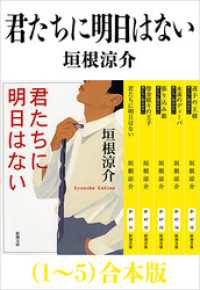 君たちに明日はない（１～５）合本版（新潮文庫） 新潮文庫