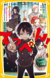 集英社みらい文庫<br> てっぺん！　シロVSクロ総選挙！！ 友だちのいないオレが生徒会長になるまで