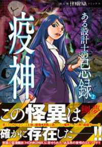 ある設計士の忌録(2)　疫神 HONKOWAコミックス