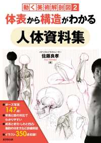 体表から構造がわかる人体資料集 - 動く美術解剖図2