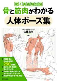 骨と筋肉がわかる人体ポーズ集 - 動く美術解剖図