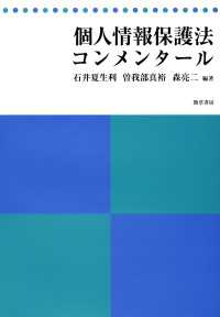 個人情報保護法コンメンタール