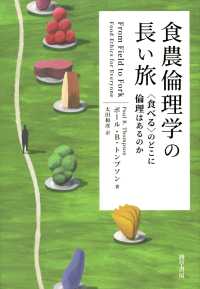 食農倫理学の長い旅 - 〈食べる〉のどこに倫理はあるのか