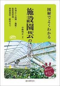 図解でよくわかる 施設園芸のきほん - 作型から品種・施肥・温湿度管理・養液栽培・経営まで