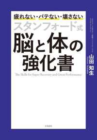 スタンフォード式 脳と体の強化書