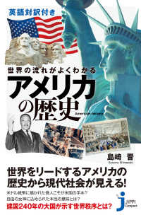 英語対訳付き　世界の流れがよくわかる　アメリカの歴史 じっぴコンパクト新書