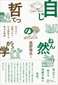 自然の哲学 おカネに支配された心を解放する里山の物語
