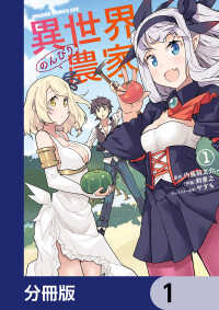 異世界のんびり農家【分冊版】　1 ドラゴンコミックスエイジ