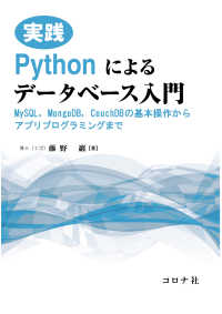 実践Pythonによるデータベース入門 - MySQL，MongoDB，CouchDBの基本操
