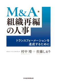 日本経済新聞出版<br> Ｍ＆Ａ・組織再編の人事　トランスフォーメーションを達成するために