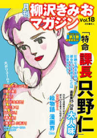 月刊 柳沢きみおマガジン Vol 18 柳沢きみお 著 電子版 紀伊國屋書店ウェブストア オンライン書店 本 雑誌の通販 電子書籍ストア
