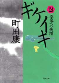 ギケイキ２　奈落への飛翔 河出文庫