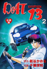 DAT13【分冊版】　2 マンガの金字塔