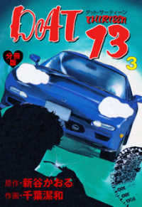 DAT13【分冊版】　3 マンガの金字塔