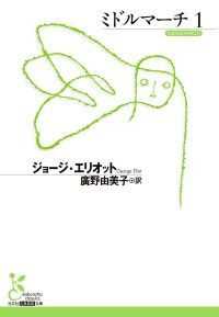 エリオット『ミドルマーチ』４巻セット