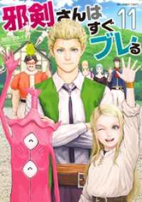 邪剣さんはすぐブレる（１１） マンガワンコミックス