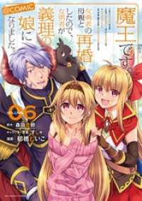 魔王です。女勇者の母親と再婚したので、女勇者が義理の娘になりました。@comic（６） マンガワンコミックス