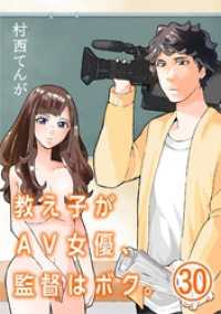 教え子がAV女優、監督はボク。【単話】（３０） マンガワンコミックス