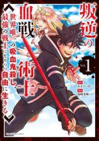 叛逆の血戦術士～世界唯一の吸血鬼殺し、最強の戦士になりつつ自由に生きる～（１） マンガワンコミックス