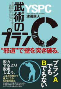 “邪道”で壁を突き破る。武術のプランＣ