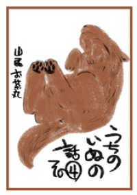 うちのいぬのはなし。（4） コンパスコミックス