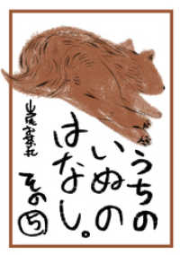 うちのいぬのはなし。（5） コンパスコミックス