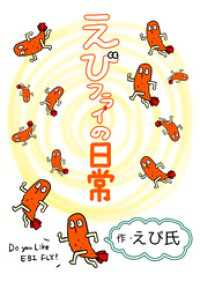 えびフライの日常 BLIC