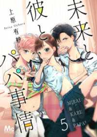 マーガレットコミックスDIGITAL<br> 未来と彼とパパ事情 5