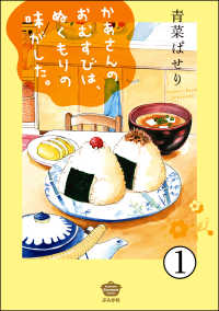 かあさんのおむすびは、ぬくもりの味がした。（分冊版） 【第1話】 ぶんか社グルメコミックス