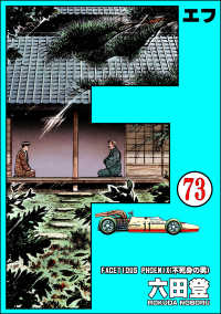 ぶんか社コミックス<br> F（エフ）（分冊版） 【第73話】