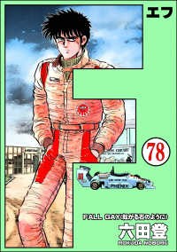 F（エフ）（分冊版） 【第78話】 ぶんか社コミックス