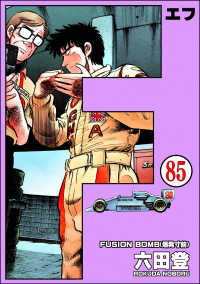 ぶんか社コミックス<br> F（エフ）（分冊版） 【第85話】