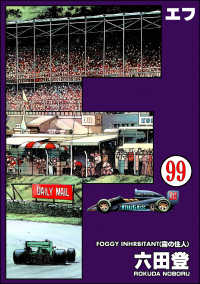 ぶんか社コミックス<br> F（エフ）（分冊版） 【第99話】