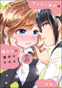 アラサー美女は地味女に餌付けされる（分冊版） 【第2話】 ぶんか社グルメコミックス
