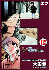 ぶんか社コミックス<br> F（エフ）（分冊版） 【第112話】